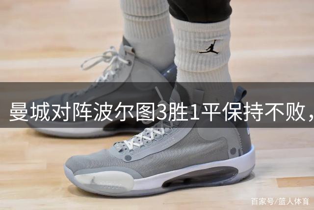 曼城对阵波尔图3胜1平保持不败，两队上次交手互交白卷